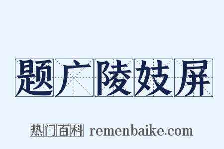 题广陵妓屏是什么意思的图片